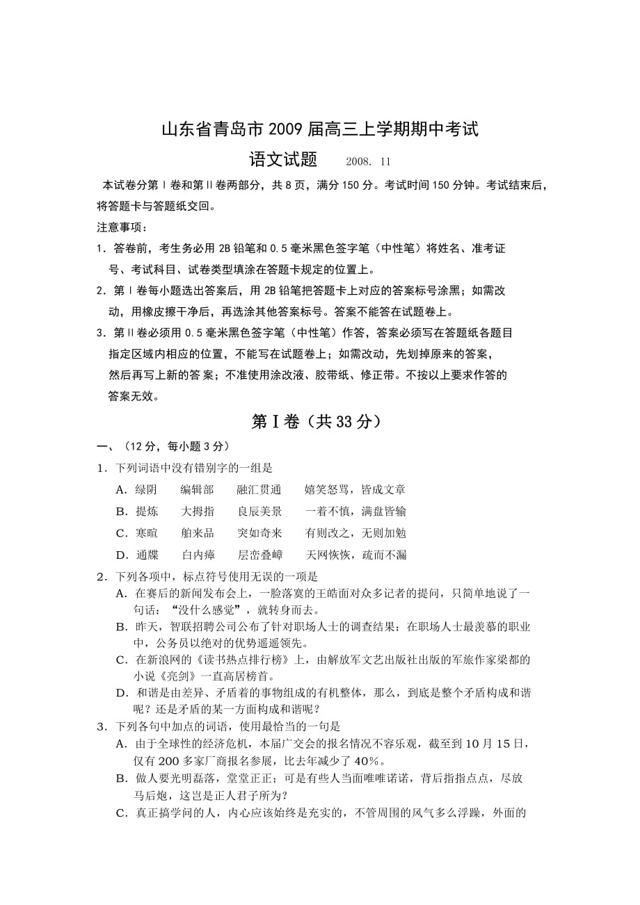 山东省青岛市2009届高三上学期期中考试语文_第1页