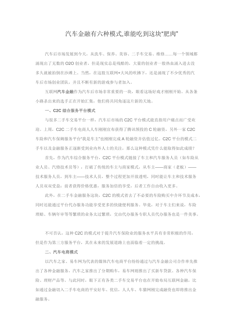 汽车金融的六种模式分析_第1页