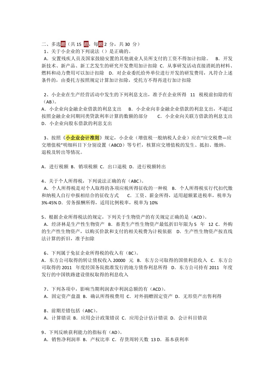 小企业会计准则考试试题及答案1.doc_第4页