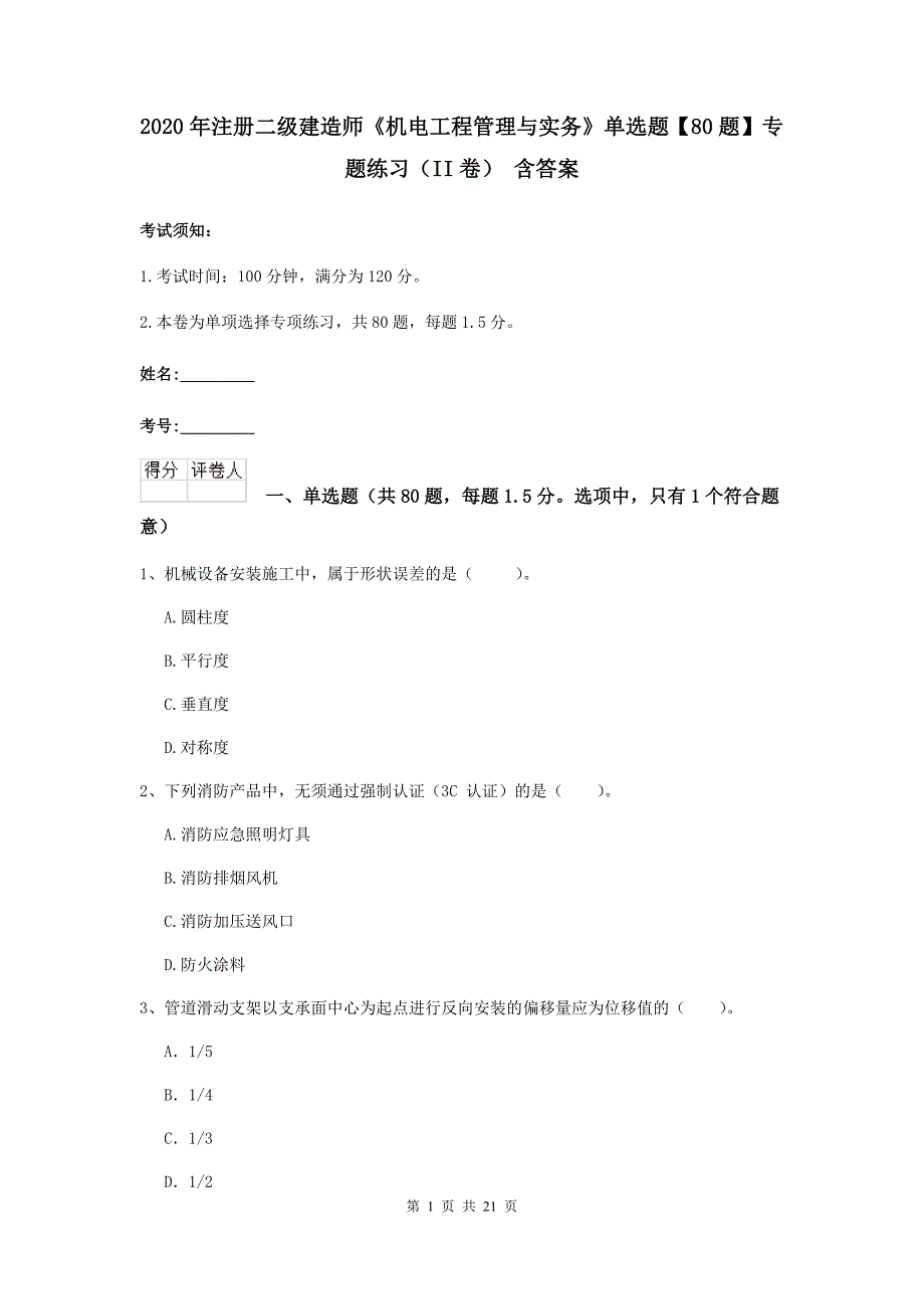 2020年注册二级建造师《机电工程管理与实务》单选题【80题】专题练习（ii卷） 含答案_第1页