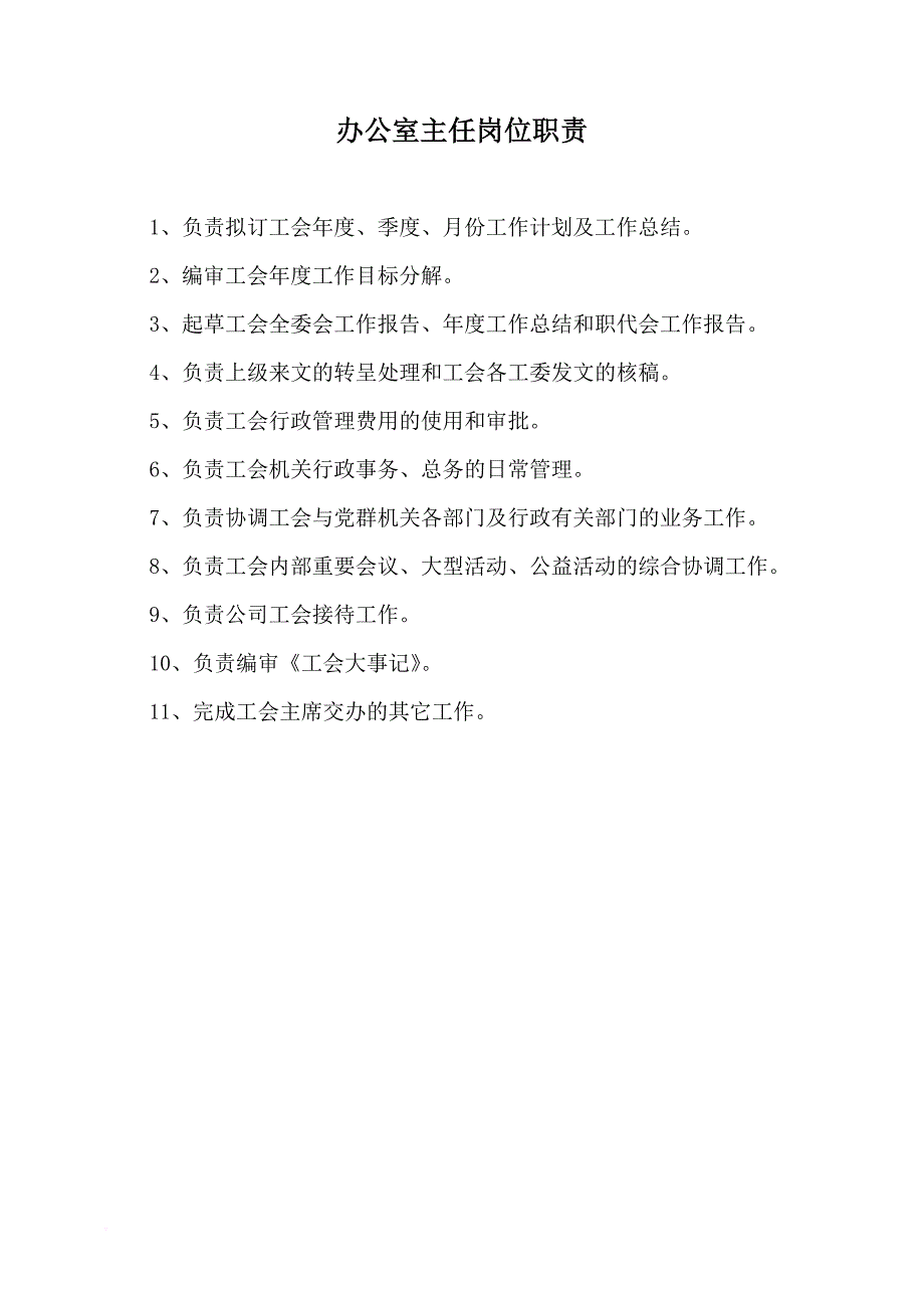 工会相关工作职责_第4页