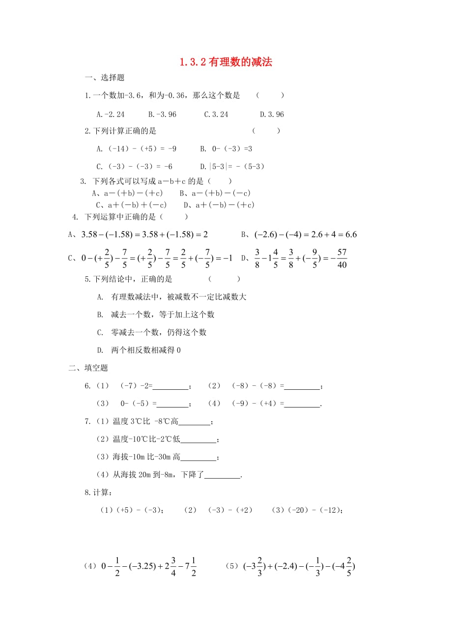 数学人教版七年级上册有理数减法.2 有理数的减法同步练习_第1页