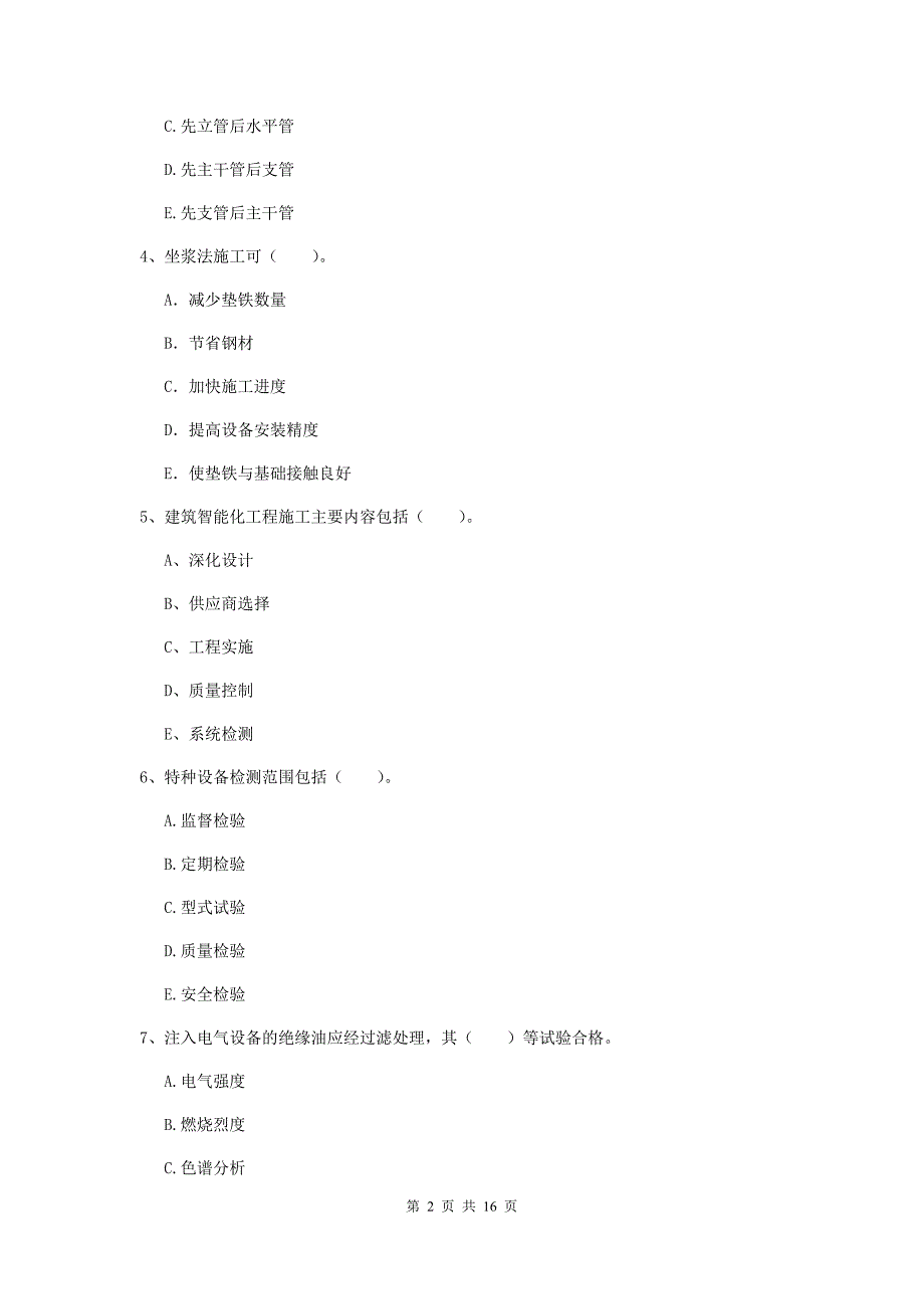 2019版注册二级建造师《机电工程管理与实务》多项选择题【50题】专题检测b卷 （附解析）_第2页