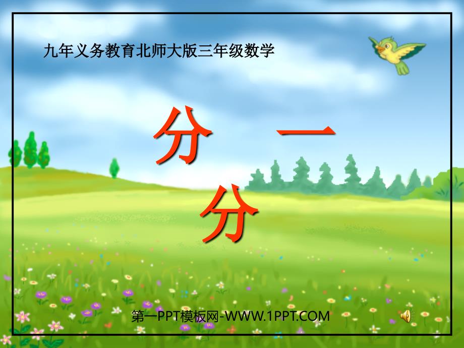 数学北师大版三年级下册张海亮分一分课堂课件_第1页