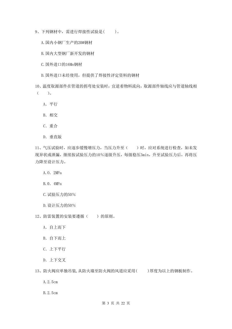 2020版注册二级建造师《机电工程管理与实务》单项选择题【80题】专题测试（i卷） （附答案）_第3页