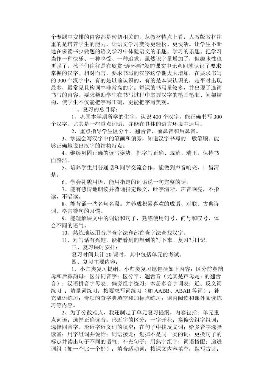 如何组织二年级学生进行期末复习.doc_第2页