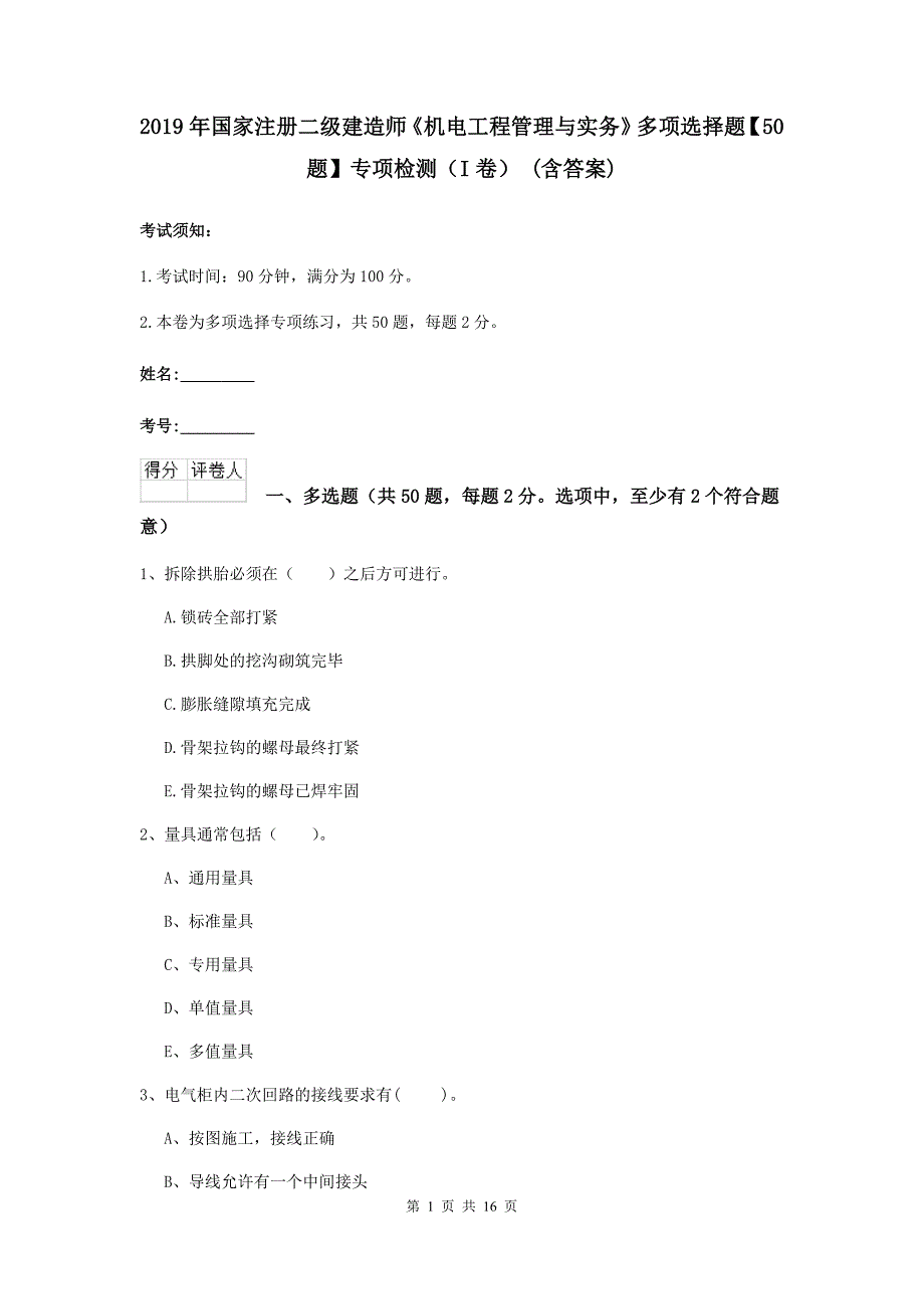 2019年国家注册二级建造师《机电工程管理与实务》多项选择题【50题】专项检测（i卷） （含答案）_第1页