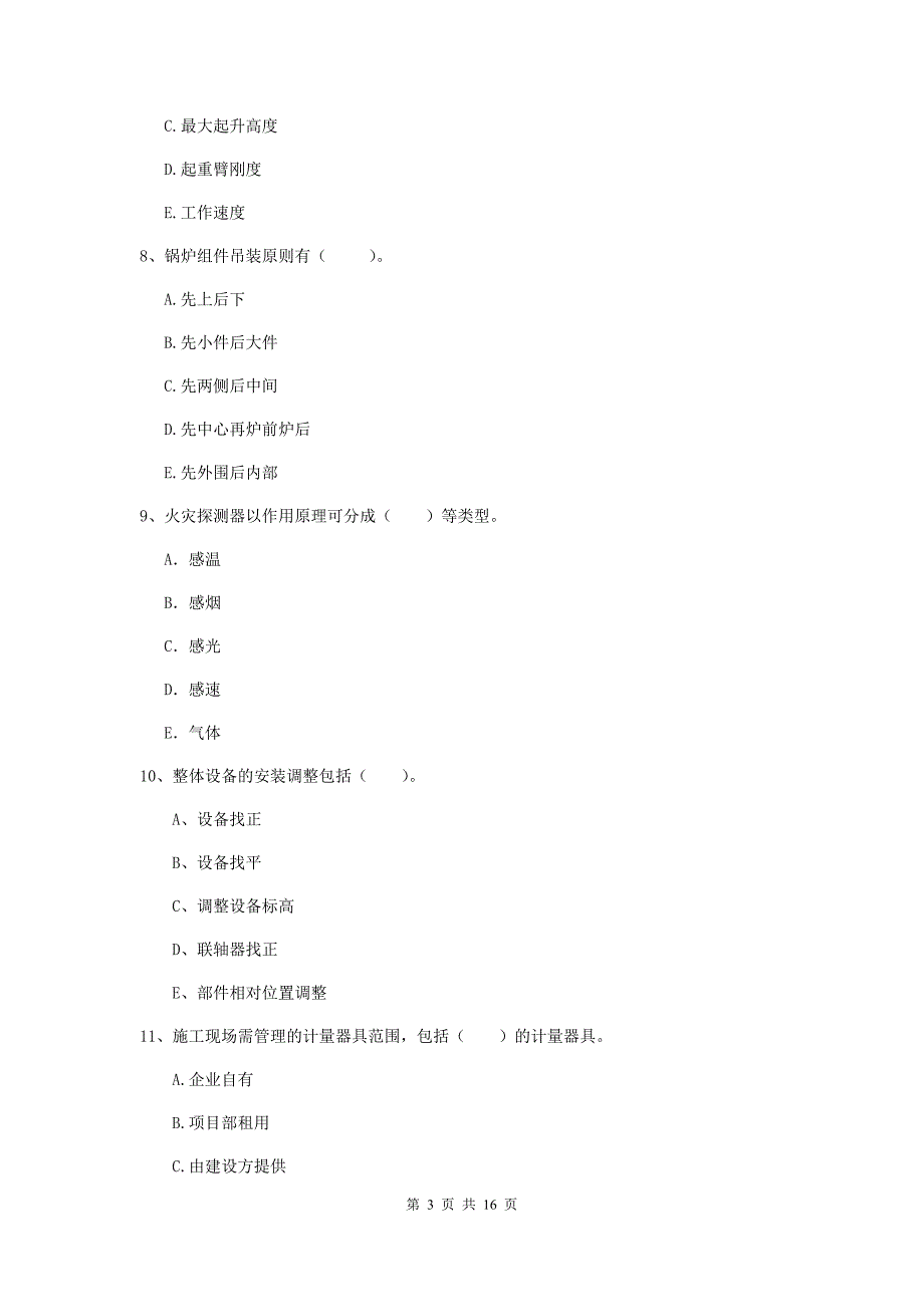 2019年国家注册二级建造师《机电工程管理与实务》多项选择题【50题】专项检测（i卷） （含答案）_第3页