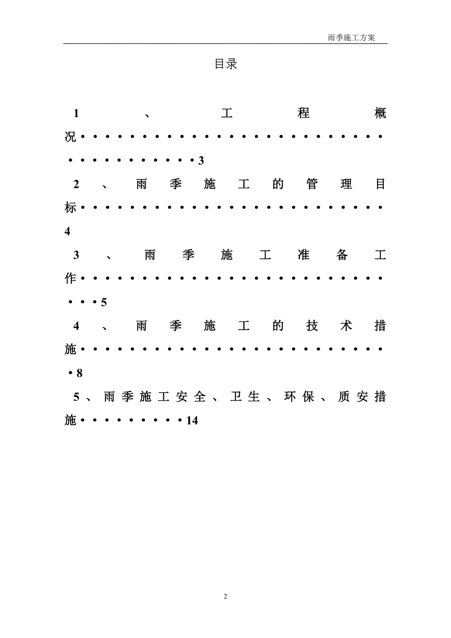 建筑工程雨季施工实施方案_第2页
