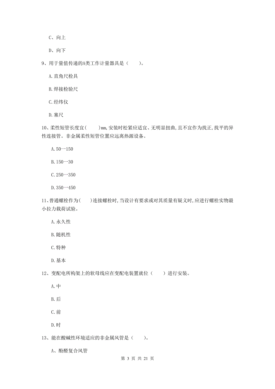 2019版注册二级建造师《机电工程管理与实务》单项选择题【80题】专题测试d卷 附答案_第3页