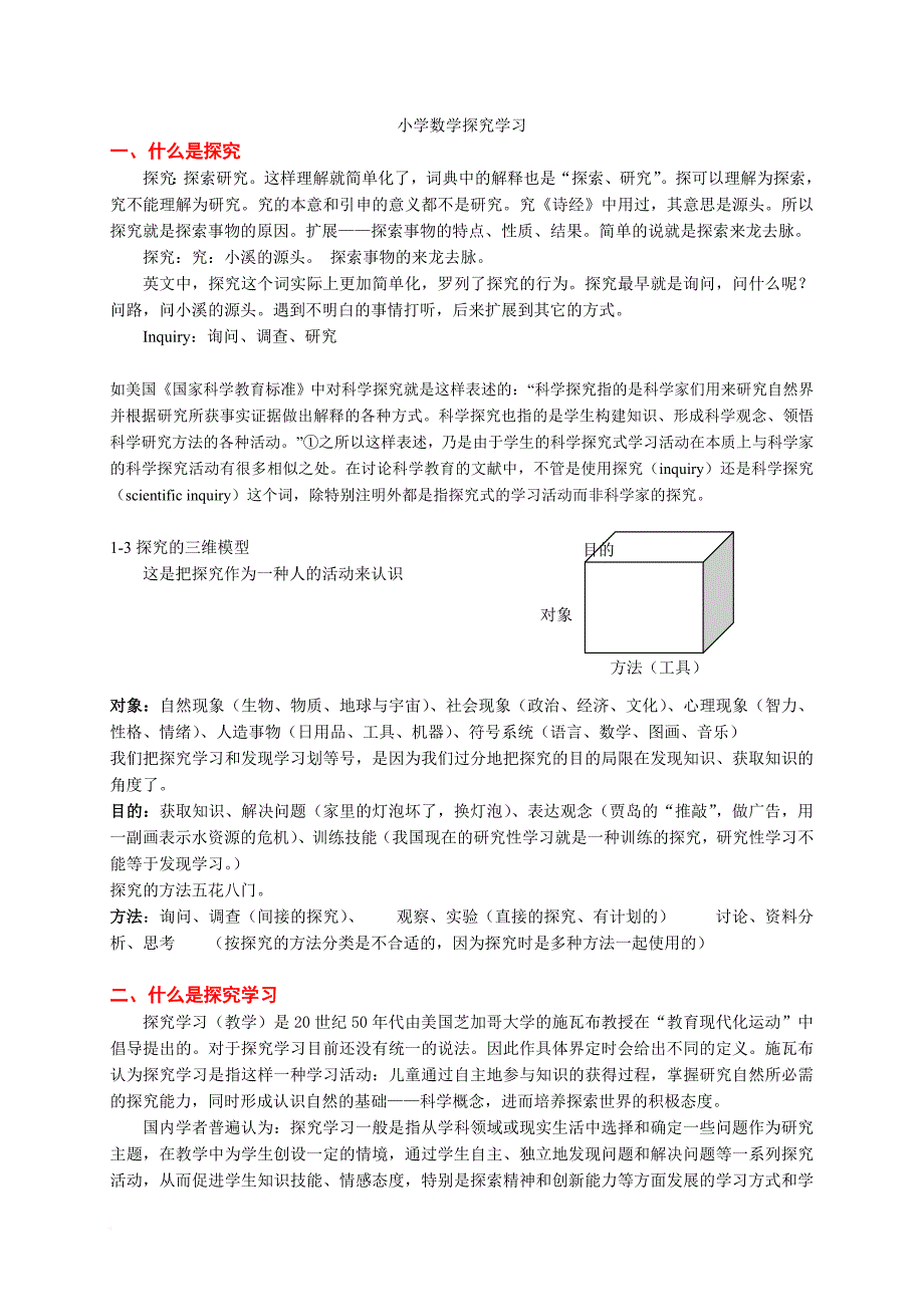 小学数学探究学习.doc_第1页