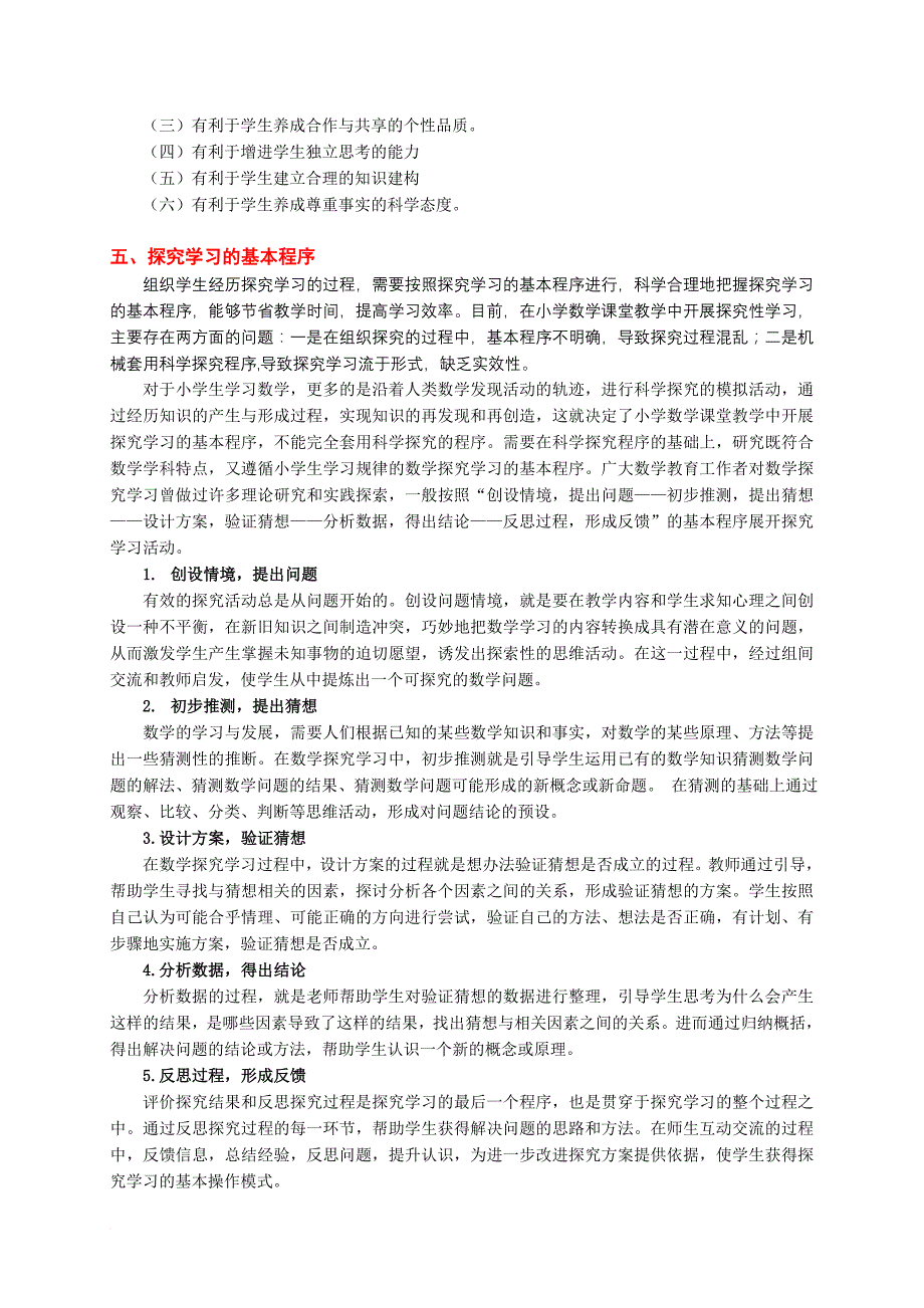 小学数学探究学习.doc_第4页