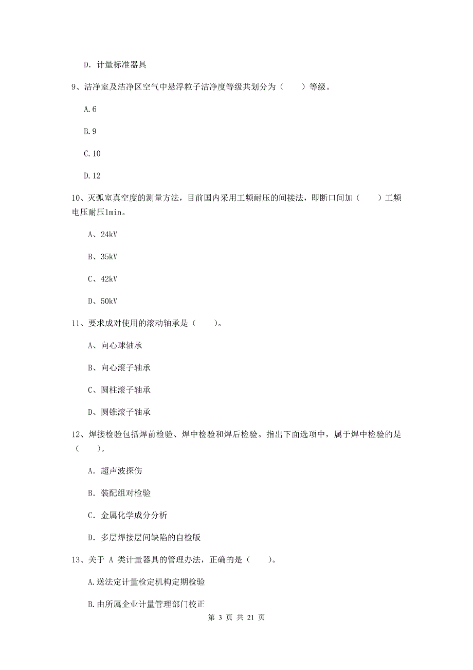 2019年注册二级建造师《机电工程管理与实务》单选题【80题】专题检测d卷 （附解析）_第3页