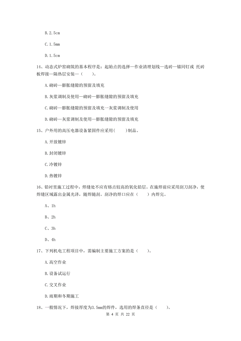 2020年国家注册二级建造师《机电工程管理与实务》单选题【80题】专项测试c卷 附答案_第4页