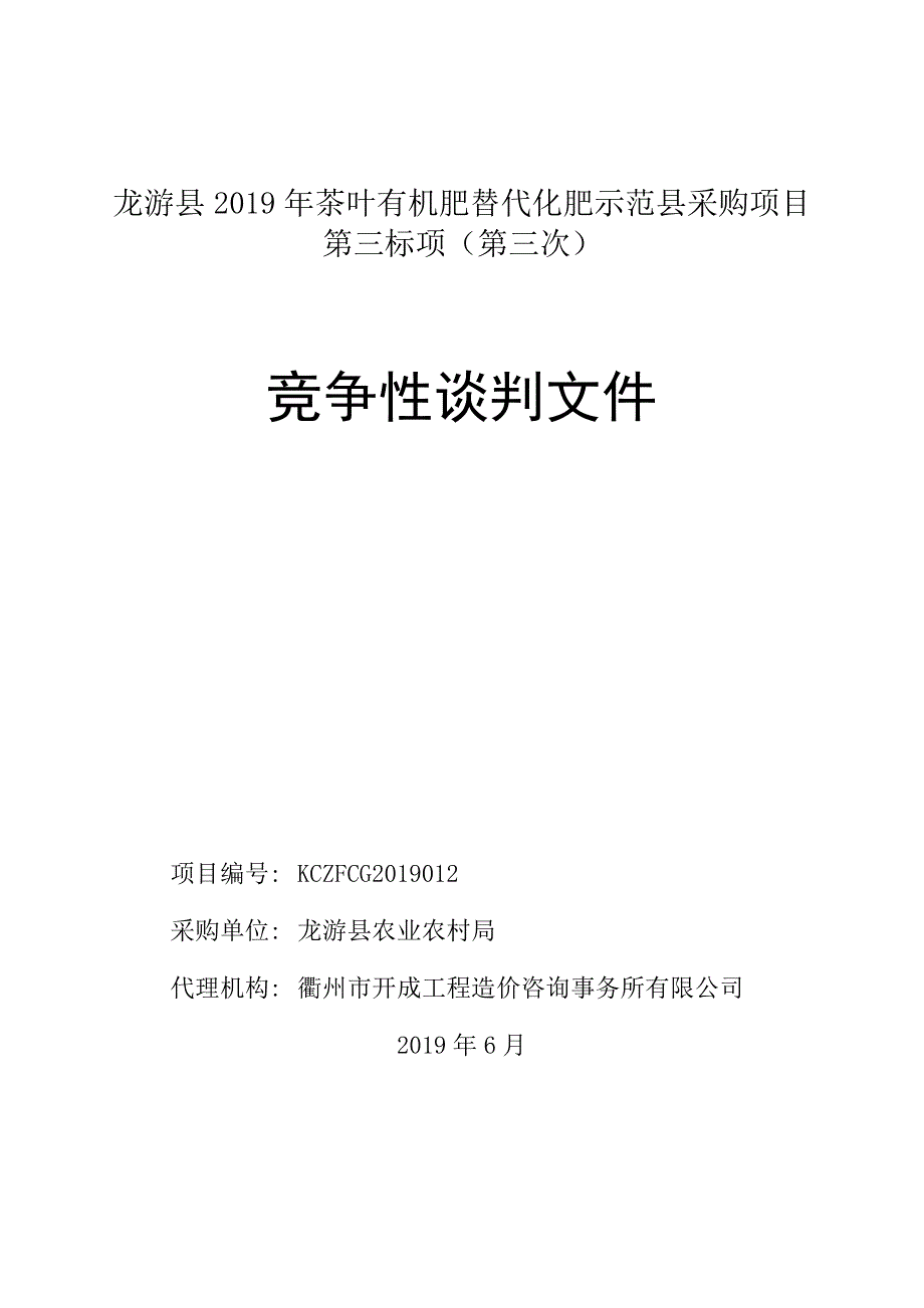 龙游县2019年茶叶有机肥替代化肥示范县采购项目竞争性谈判文件_第1页