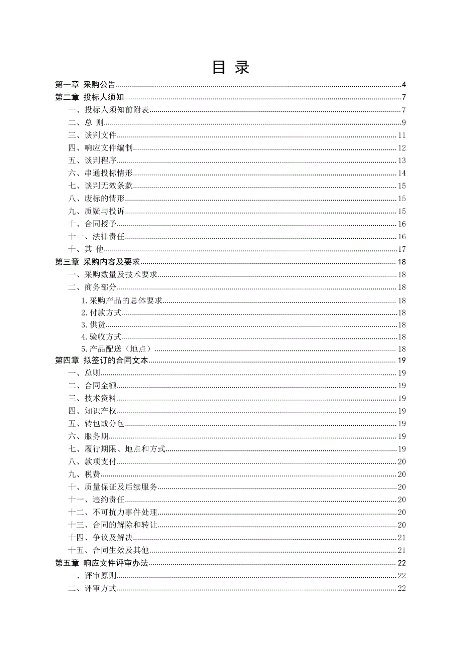 龙游县2019年茶叶有机肥替代化肥示范县采购项目竞争性谈判文件_第2页