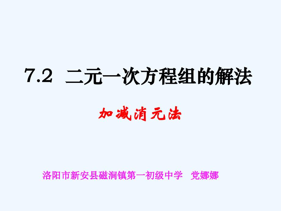 数学华东师大版七年级下册《二元一次方程组的解法》（加减消元法）课件_第1页