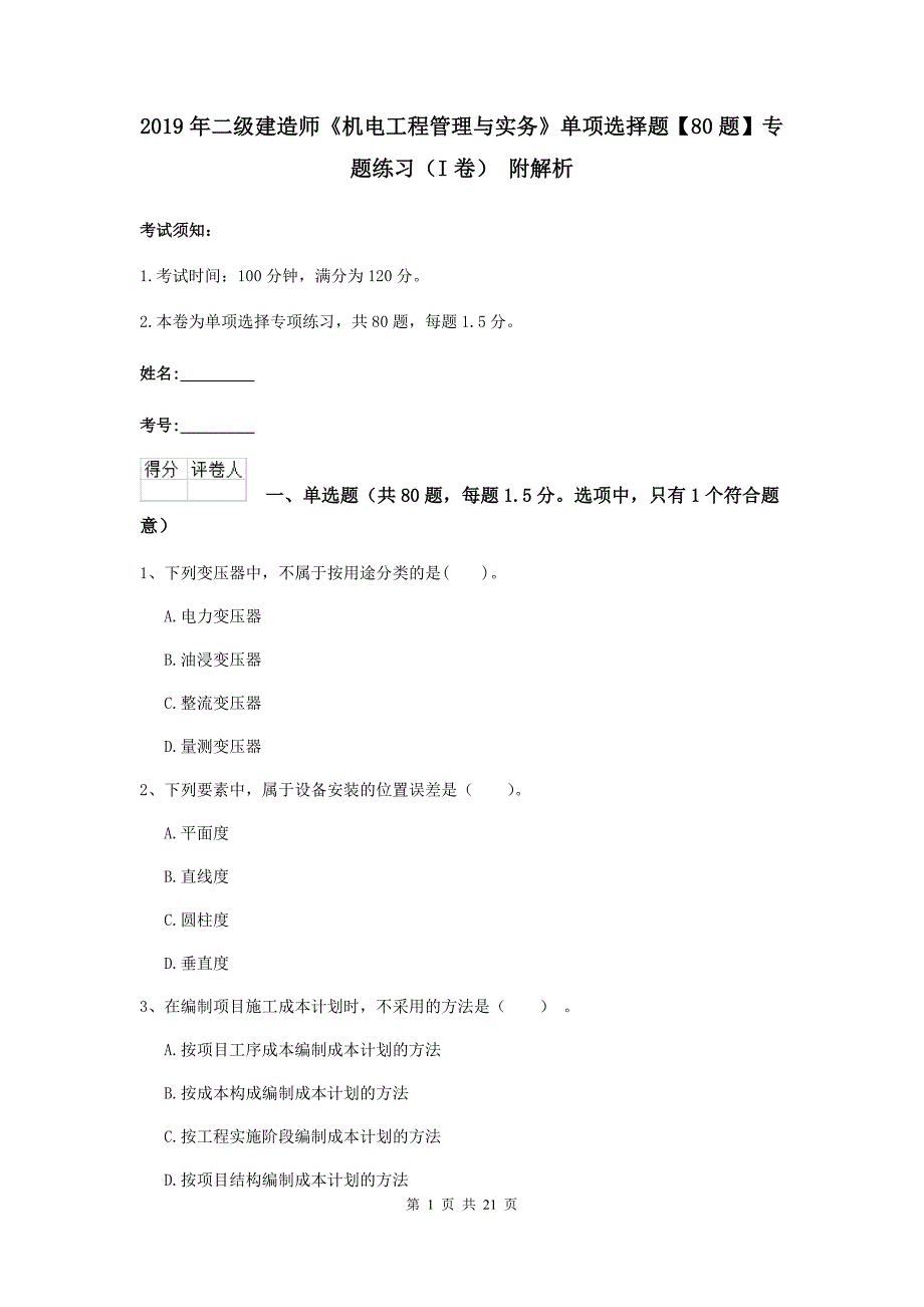 2019年二级建造师《机电工程管理与实务》单项选择题【80题】专题练习（i卷） 附解析_第1页