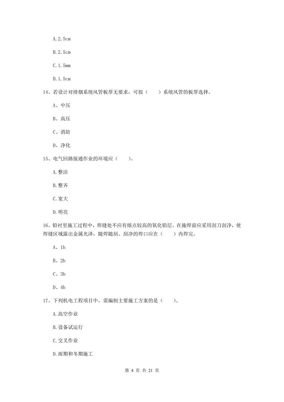 2019年二级建造师《机电工程管理与实务》单项选择题【80题】专题练习（i卷） 附解析_第4页