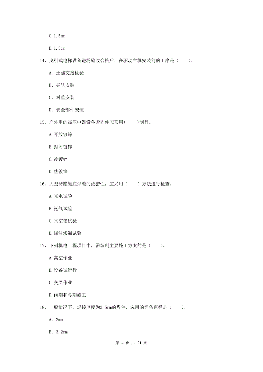 2019年二级建造师《机电工程管理与实务》单项选择题【80题】专题检测（ii卷） 含答案_第4页