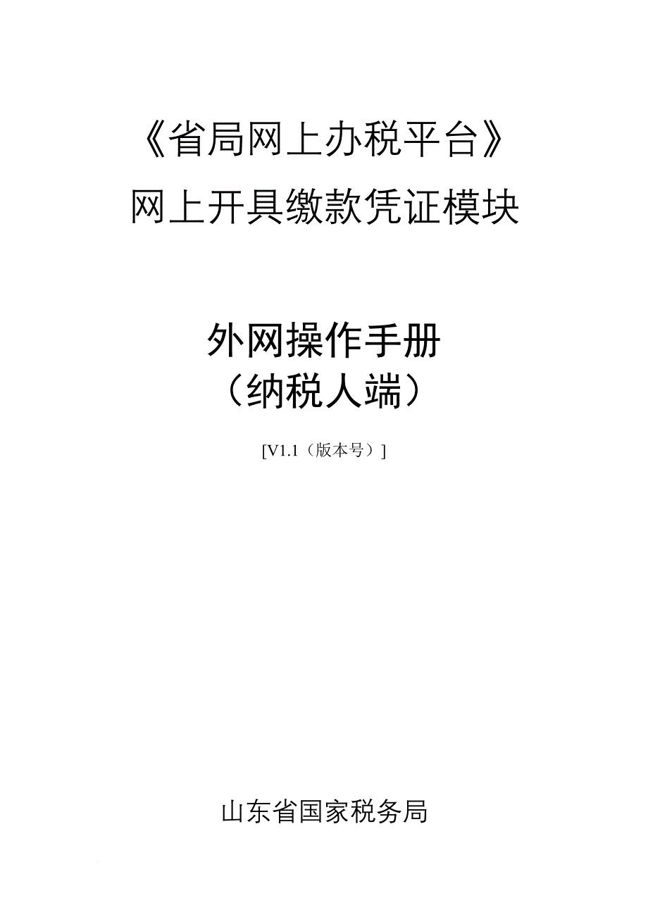 山东省国税局网上开具缴款凭证外网用户操作说明书(纳税人端).doc_第1页