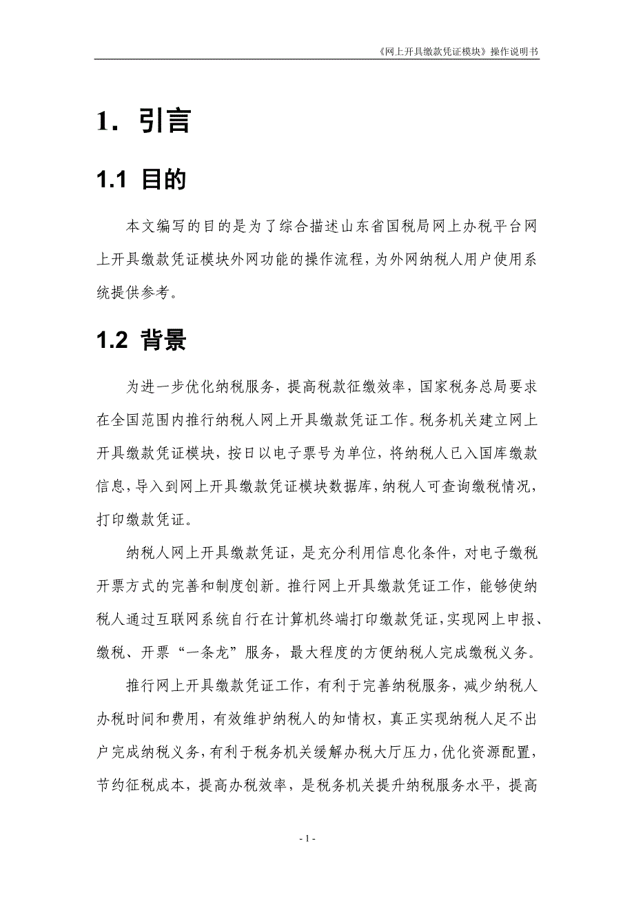 山东省国税局网上开具缴款凭证外网用户操作说明书(纳税人端).doc_第3页