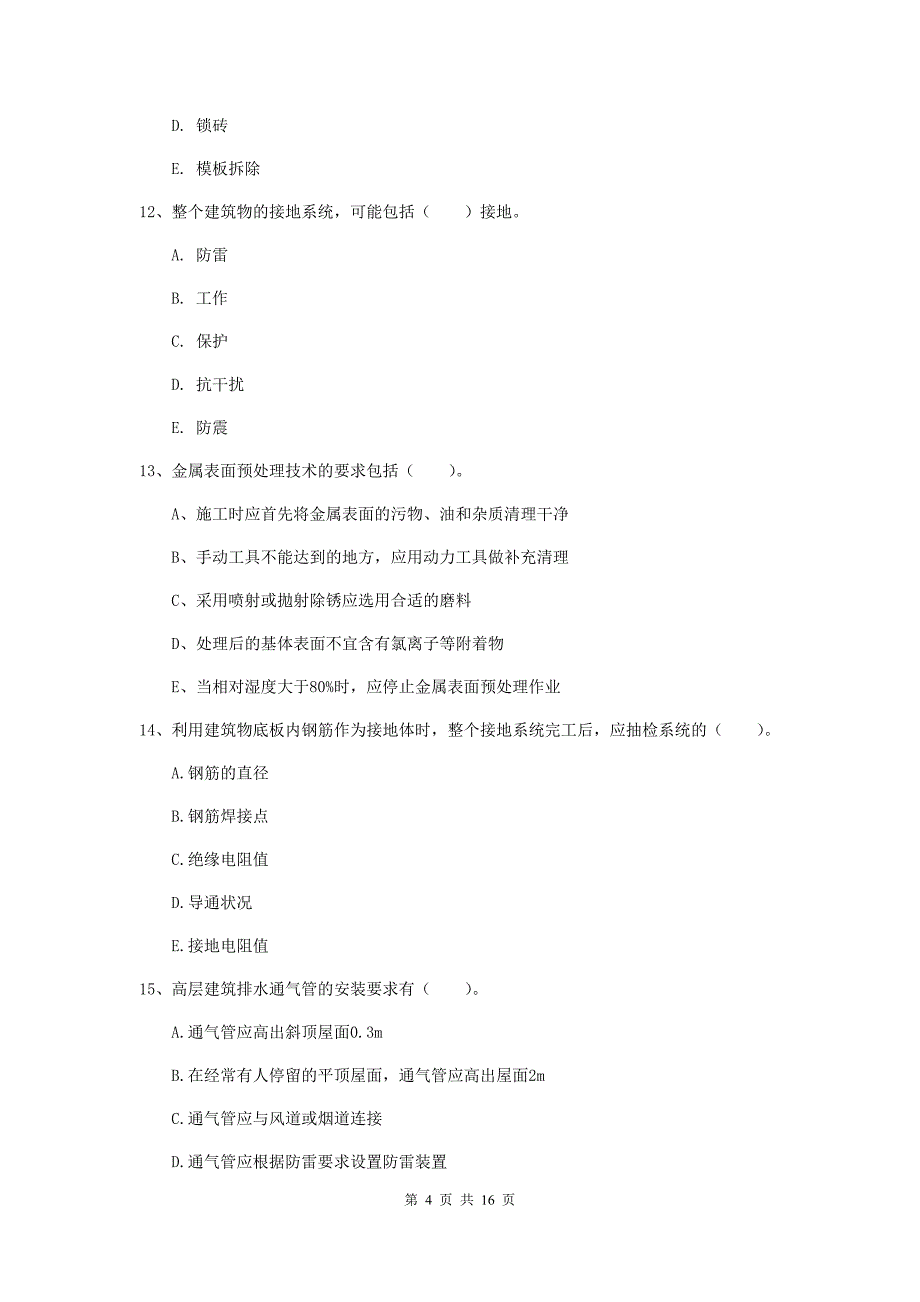 2019版二级建造师《机电工程管理与实务》多选题【50题】专题训练（ii卷） （含答案）_第4页