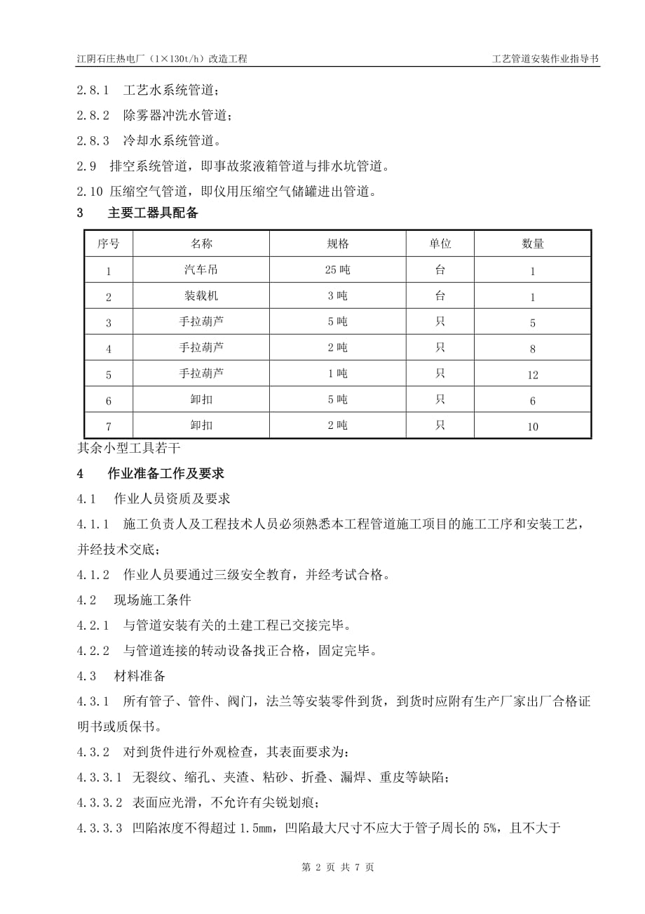 工艺管道安装施工实施方案_第2页