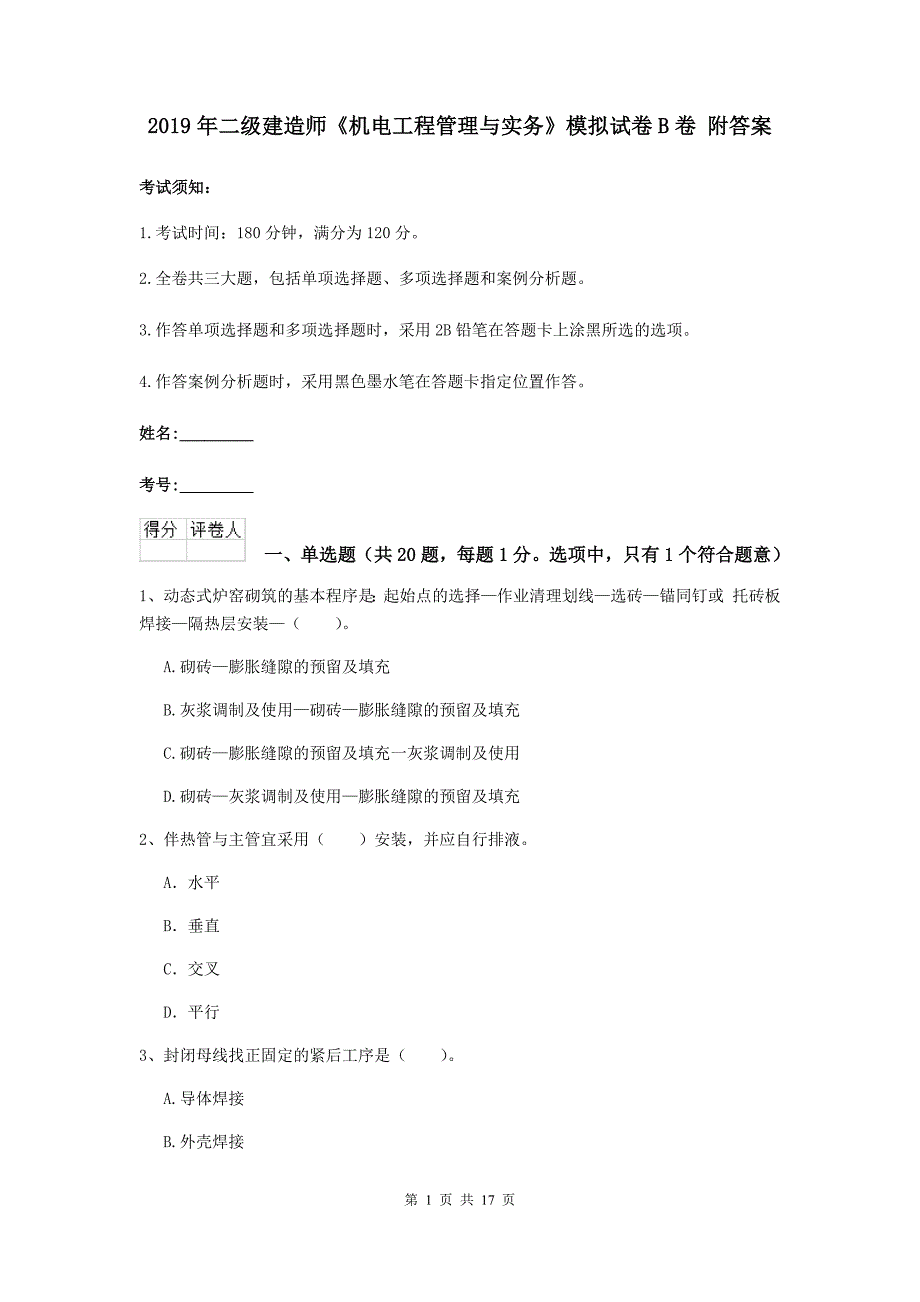 2019年二级建造师《机电工程管理与实务》模拟试卷b卷 附答案_第1页