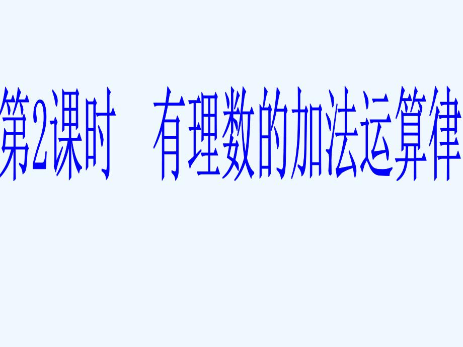 数学华东师大版七年级上册加减法转化为代数和.6.-2有理数的加法-有理数加法的运算律_第1页