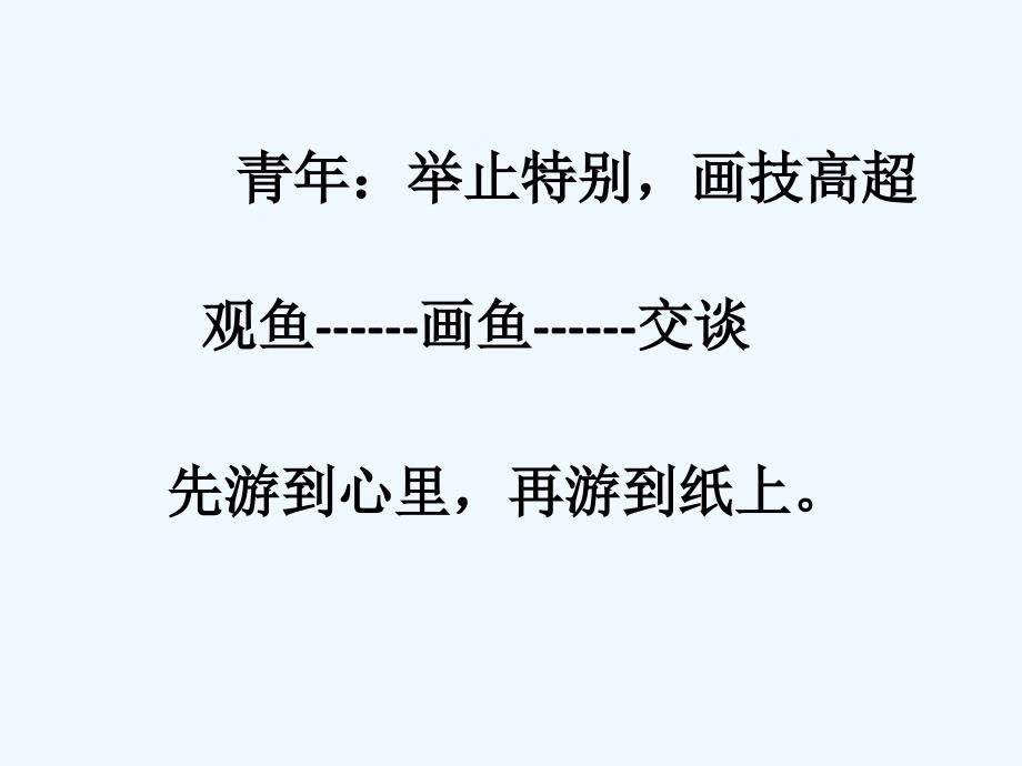 人教版本语文四年级下册《鱼游到了纸上》ppt_第2页