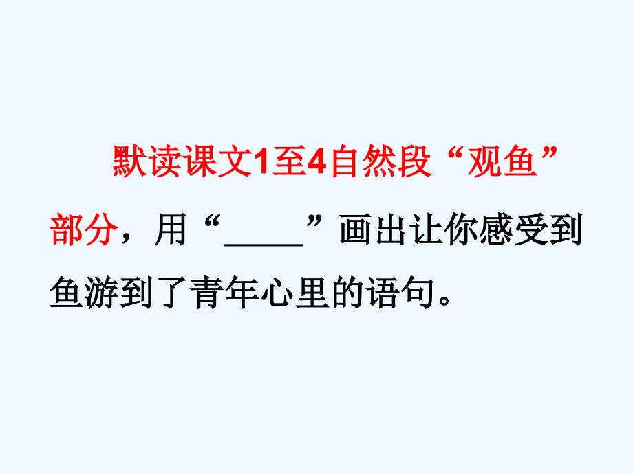 人教版本语文四年级下册《鱼游到了纸上》ppt_第3页