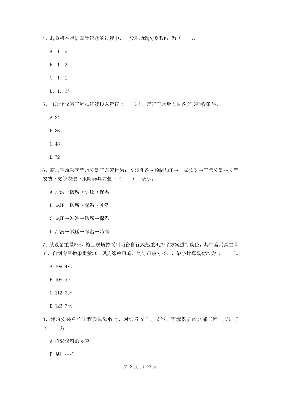 2019版国家注册二级建造师《机电工程管理与实务》单选题【80题】专题练习（i卷） （附答案）_第2页