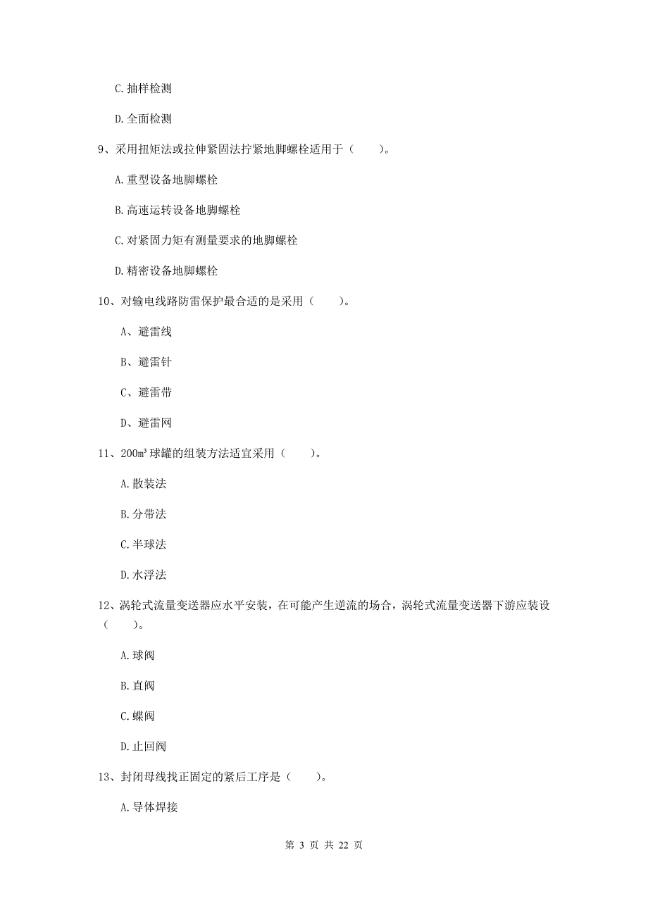 2019版国家注册二级建造师《机电工程管理与实务》单选题【80题】专题练习（i卷） （附答案）_第3页