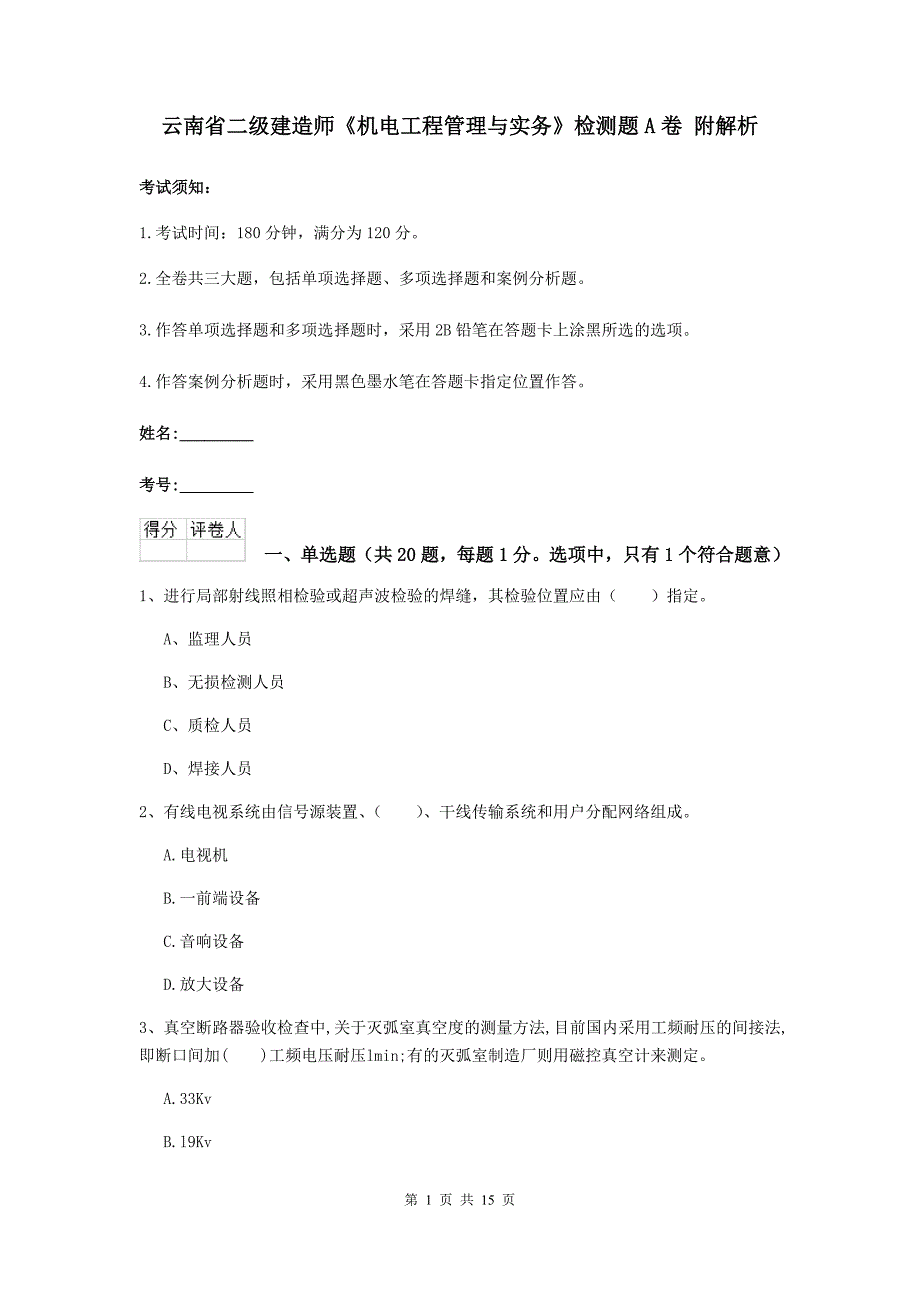 云南省二级建造师《机电工程管理与实务》检测题a卷 附解析_第1页