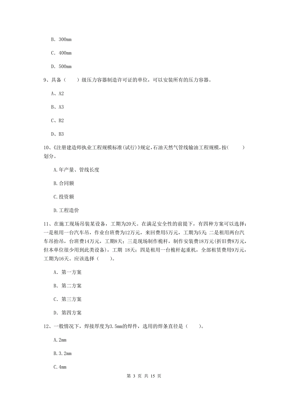 云南省二级建造师《机电工程管理与实务》检测题a卷 附解析_第3页