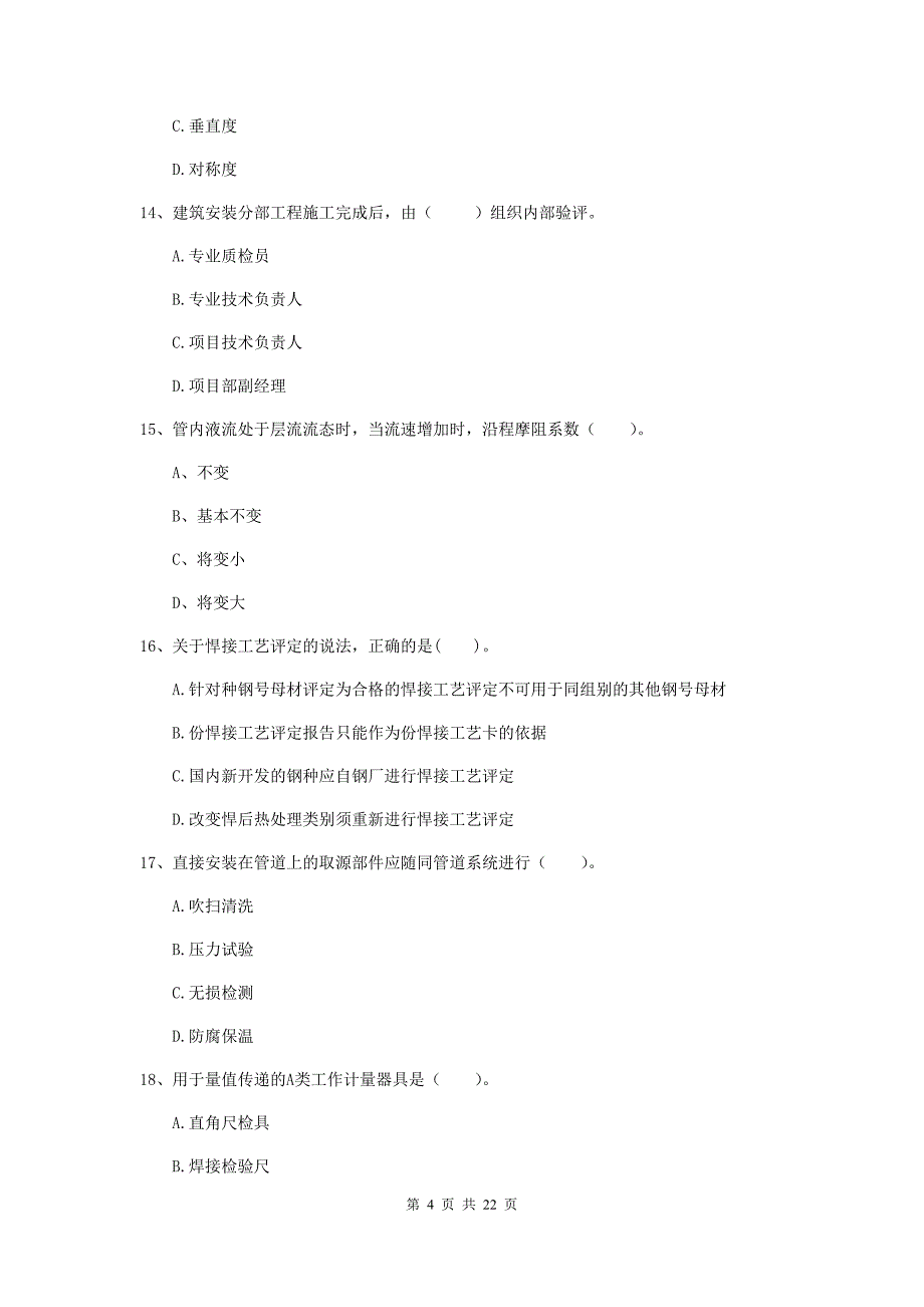 2020版注册二级建造师《机电工程管理与实务》单项选择题【80题】专题训练（i卷） （附解析）_第4页