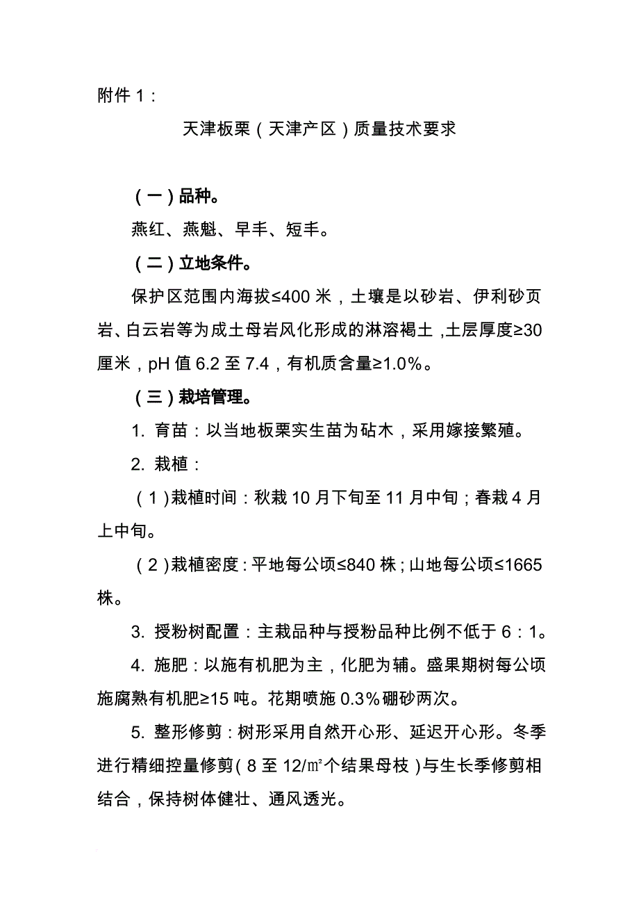 天津板栗(天津产区)质量技术要求.doc_第1页