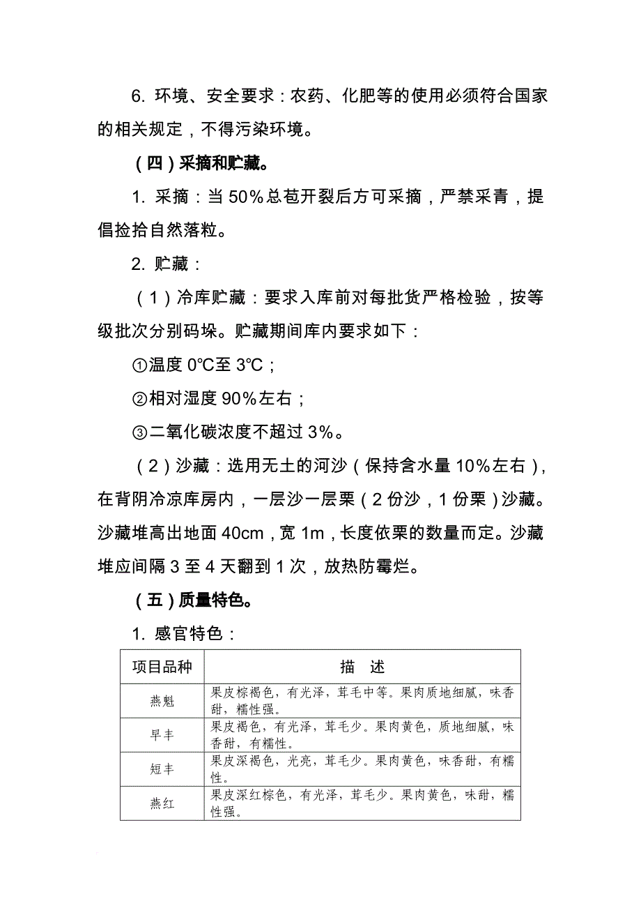 天津板栗(天津产区)质量技术要求.doc_第2页