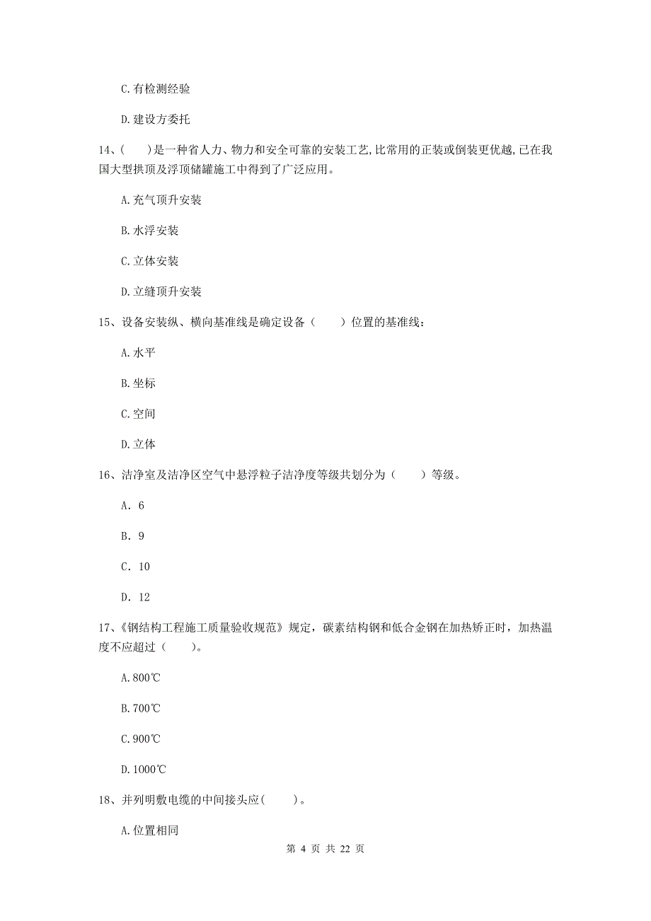 二级建造师《机电工程管理与实务》单选题【80题】专题考试b卷 （含答案）_第4页