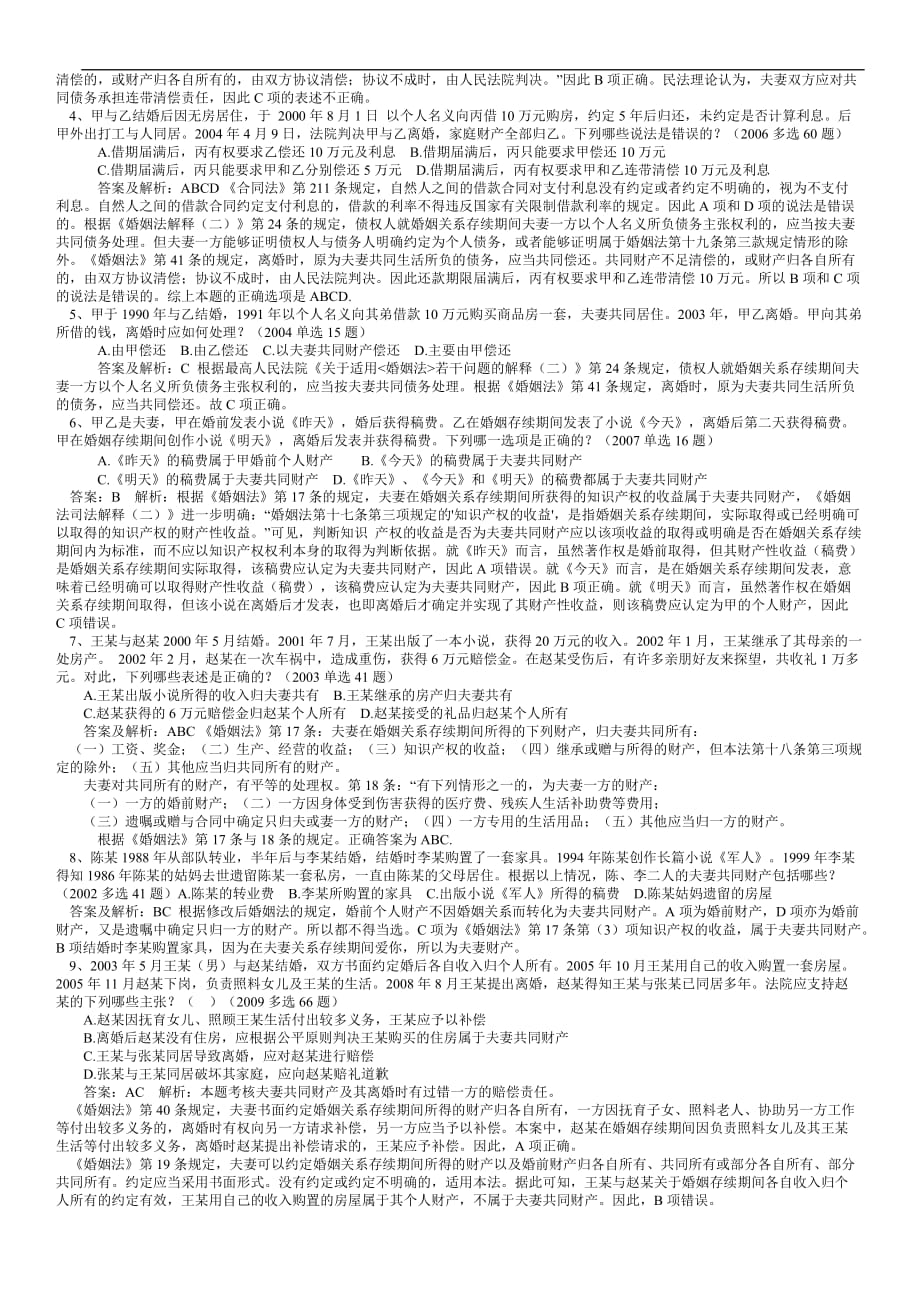 婚姻家庭法司法考试真题.doc_第2页