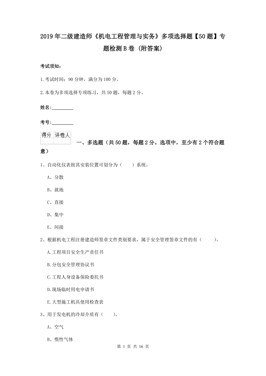 2019年二级建造师《机电工程管理与实务》多项选择题【50题】专题检测b卷 （附答案）_第1页