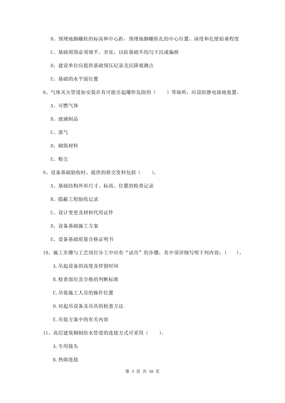 2019年二级建造师《机电工程管理与实务》多项选择题【50题】专题检测b卷 （附答案）_第3页