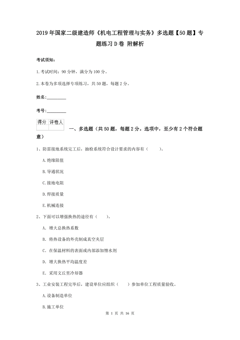 2019年国家二级建造师《机电工程管理与实务》多选题【50题】专题练习d卷 附解析_第1页