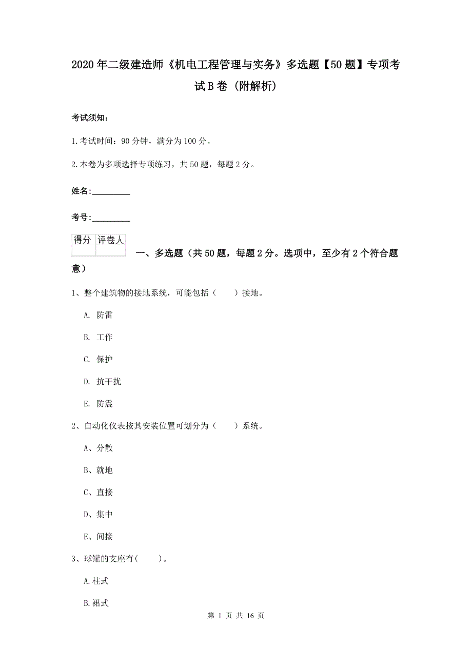 2020年二级建造师《机电工程管理与实务》多选题【50题】专项考试b卷 （附解析）_第1页