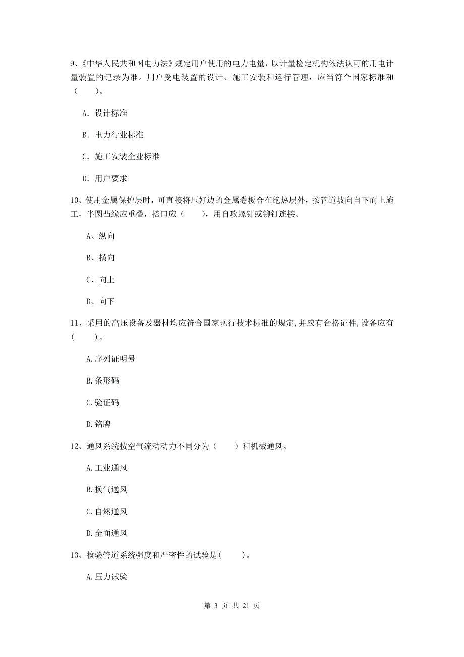 2019年二级建造师《机电工程管理与实务》单选题【80题】专项测试（i卷） （含答案）_第3页