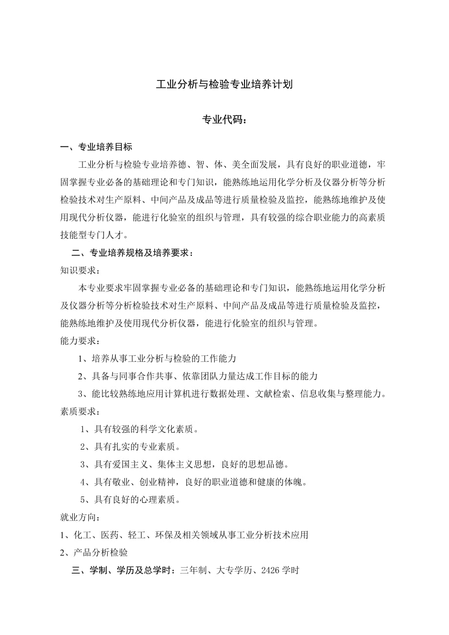 工业分析与检验专业培养计划.doc_第1页