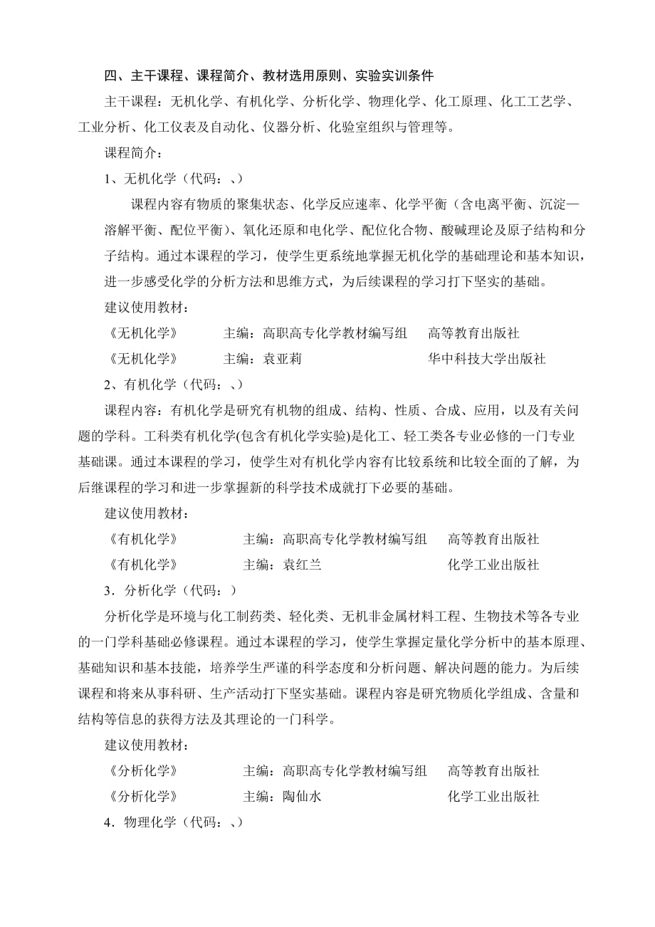 工业分析与检验专业培养计划.doc_第2页