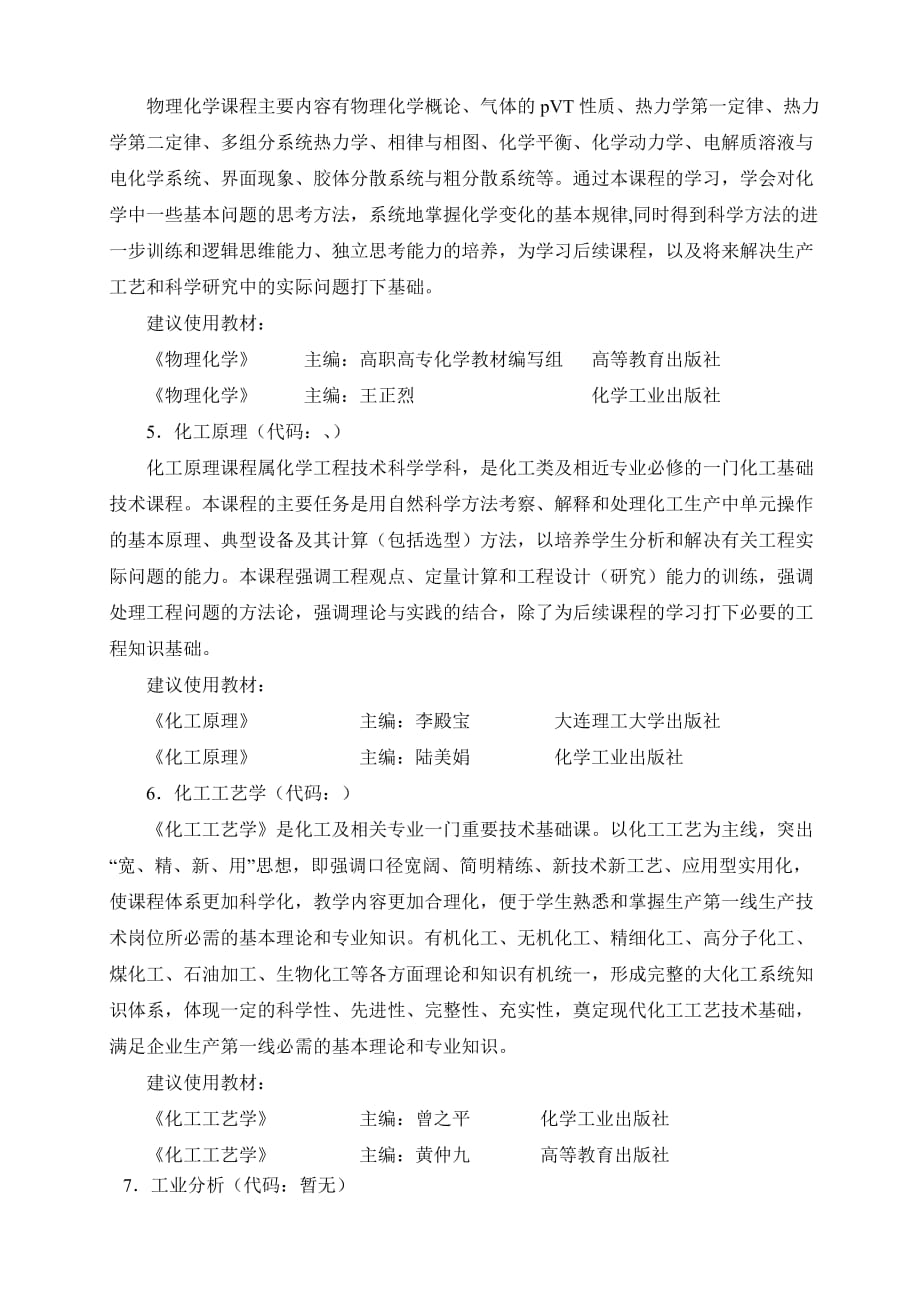 工业分析与检验专业培养计划.doc_第3页