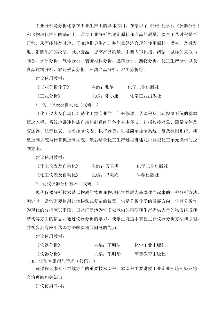 工业分析与检验专业培养计划.doc_第4页